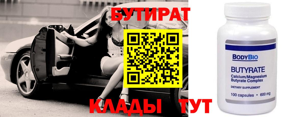 Шебекино  Бутират бутандиол  БУТИРАТ  Вход с VPN 
