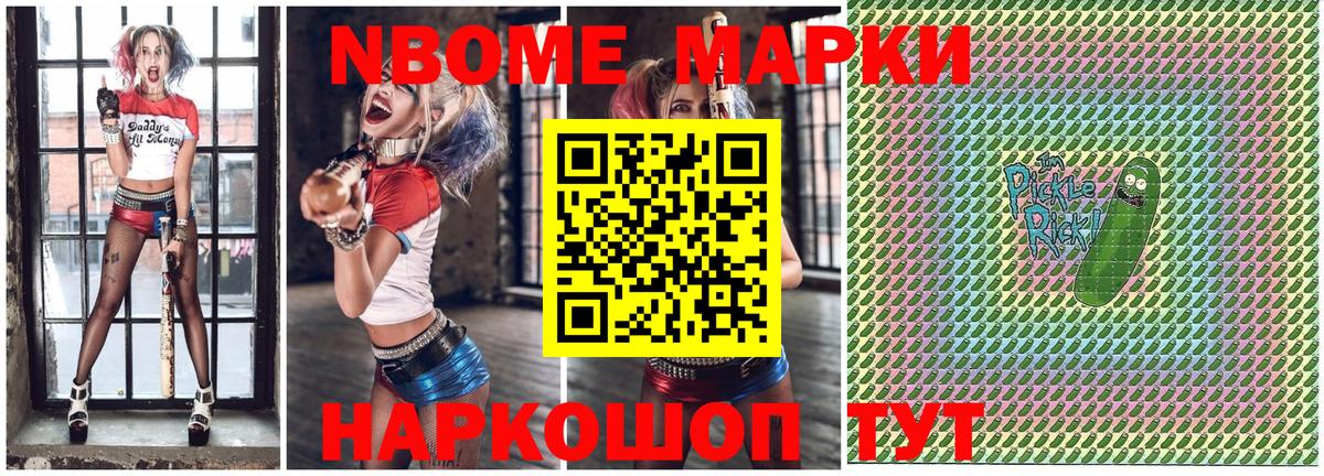 Марки NBOMe 1,8мг Шебекино